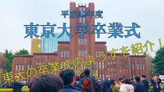 【東大卒業式】東大KENTA卒業しました！東大卒業式のようすをお見せしちゃいます！ [upl. by Jerad]