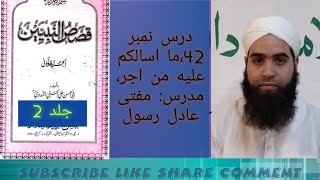 Qasas un nabiyeen vol 1 Darse no 42 by Mufti Aadil Rasool [upl. by Murtha]