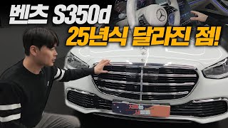 벤츠 S350d 4MATIC 25년식 달라진점 고작이거야 [upl. by Anisamot]