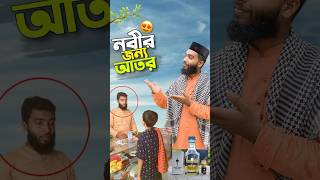 নবীর জন্য আতর😍bayazid0007 trending hasbunallohstv ytshorts baizedmahmud [upl. by Nelac612]