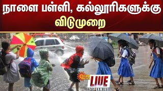 🔴LIVE 4 மாவட்டங்களில் நாளை பள்ளி கல்லூரிகளுக்கு விடுமுறை  Chennai  Heavy Rain  Sun News [upl. by Eldin]