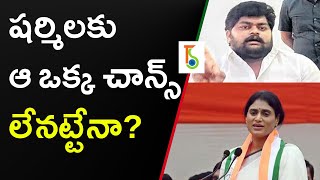 షర్మిలకు ఆ ఒక్క చాన్స్‌ లేనట్టేనా  Telugustatesin [upl. by Nylde]