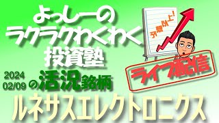 【ルネサスエレクトロニクス】 6723 23年12月期決算の最終利益が前期比31％増と大幅な伸び！  活況銘柄を徹底分析！ [upl. by Anauqaj]