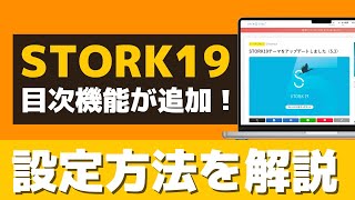 STORK19に目次機能が実装！目次の設定方法を解説 [upl. by Hurff]