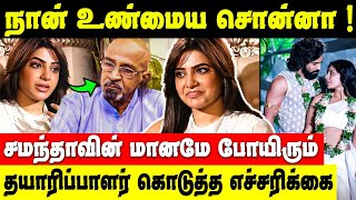 Samanthaவை பற்றி சொன்ன மானமே போயிரும் எச்சரிக்கை கொடுத்த Producer  Samantha Ruth Prabhu [upl. by Ynohtnael341]