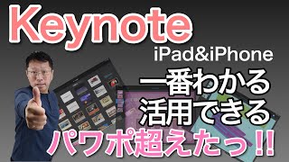 iPadのプレゼンはこれを使おう！ 一番わかりやすい Keynoteの使い方から、ほとんど知られていないリモコン機能も紹介！ パワポ超えですね。 [upl. by Arita]