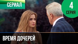 ▶️ Время дочерей 4 серия  Мелодрама  Фильмы и сериалы  Русские мелодрамы [upl. by Leinahtam564]