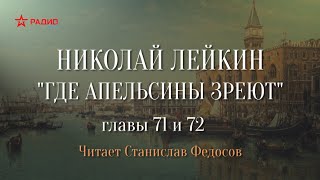 Николай Лейкин «Где апельсины зреют» Аудиокнига Главы 71  72 [upl. by Jacklin]