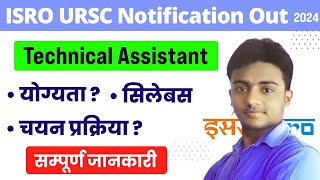 ISRO URSC Technical Assistant Syllabus 2024। ISRO URSC Exam Pattern। Previous Year Paper। ISRO Jobs [upl. by Sheepshanks]