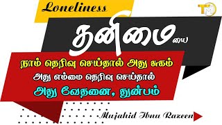 தனிமை இந்த இயல்புகள் எம்மை தேர்ந்தெடுத்தால் அது சோதனையும் வேதனையுமாகும் துன்பமாகும் அதுவே நாம் [upl. by Tibbs]