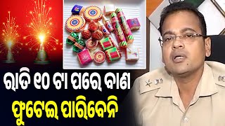 ରାତି ୧୦ ଟା ପରେ ବାଣ ଫୁଟେଇ ପାରିବେନି  Arambha News  ବିନୀତ ଅଗ୍ରୱାଲ ପୁରୀ ଏସପି [upl. by Ahseinad791]