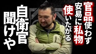 【ガチタマTV】官品使わず安易に私物を使いたがる自衛官に言いたい事がある  野戦でのナイトビジョンは単眼・双眼どちらが良いのか？バラクラバでやらかし無双した話【田村装備開発】 [upl. by Sabanrab]