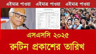 এসএসসি ২০২৫ রুটিন কবে দিবে  ssc exam 2025 update news  ssc 2025 exam news [upl. by Ansell926]