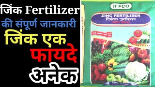 फसलों मे जिंक क्या काम आता हैं। Zink Importance। Types of zink fertilizer। जिंक खाद का महत्व । [upl. by Anivas]