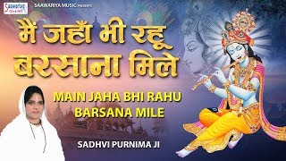 मैं जंहा भी रहु बरसाना मिले  Superhit Krishna Bhajan 2019  Sadhvi Poonam Didi Ji  Saawariya [upl. by Boswall]