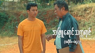 အဖြူရောင်သက္ကရာဇ် EP14 Seg3  Forever Group အဖြူရောင်သက္ကရာဇ် ForeverGroup MRTV4 [upl. by Sanford]