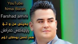 Farshad amini  namrdm mn agar amjara beto amp papachakai xaraman فەرشاد ئەمینی هەر ئەمن بەوەفای تۆم [upl. by Iamhaj597]