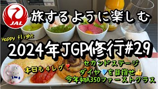 【2024年Vlog ・JGP修行29】最高のおもてなしA350ファーストクラス私がFクラスに乗る理由ブロッケン現象・機窓からの風景秋を感じる機内アナウンス1日4レグ看護師じょうじの暮らし [upl. by Erasme894]