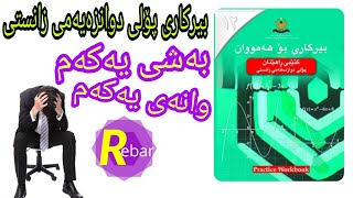 Birkari poli 12 بیرکاری پۆلی ۱۲ [upl. by Cherey921]