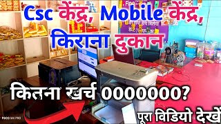 CSC centre kholne mein Kitna kharch  Csc सेंटर के साथ किराना दुकान कितना खर्च पड़ेगा [upl. by Delaney]