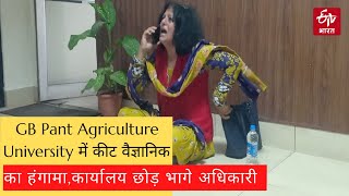 GB Pant Agriculture University में कीट वैज्ञानिक का हंगामा कार्यालय छोड़ भागे अधिकारी [upl. by Gredel]