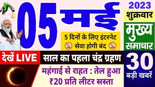 Today Breaking News  आज 5 मई 2023 के मुख्य समाचार PM Modi news GST sbi petrol gas Jio [upl. by Rowen]