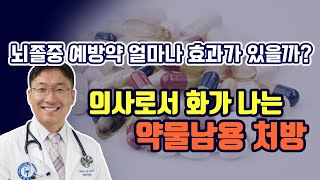 뇌졸중예방약 정말 효과있을까 오해와 정확한 이해 [upl. by Bilac]