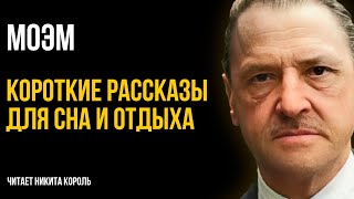 Сомерсет Моэм  Друзья познаются в беде и другие рассказы  Лучшие Аудиокниги Никита Король [upl. by Nymrak933]