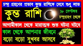 কুম্ভ রাশি।কাল চন্দ্রগ্রহণ থেকে শুভ ঘটনা ঘটবে।kumbh rashi kumbh rashi 18 septemberচন্দ্রগ্রহণ [upl. by Chem627]