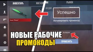 😱2024 ИЮЛЬ НАШЕЛ БЕСКОНЕЧНЫЕ ПРОМОКОДЫ В STANDOFF 2 РАБОЧИЕ ПРОМОКОДЫ НА НОЖ В СТАНДОФФ 2 [upl. by Nashner]