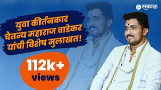 Chaitanya Maharaj Wadekar युवा कीर्तनकार चैतन्य महाराज वाडेकर यांची विशेष मुलाखत  Sakal Media [upl. by Osbert716]