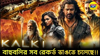 সুপারহিট নাকি ফ্লপ  কেমন হতে চলেছে প্রভাসের Kalki 2898 Ad  Kalki 2898 AD Explained In Bangla [upl. by Agrippina]