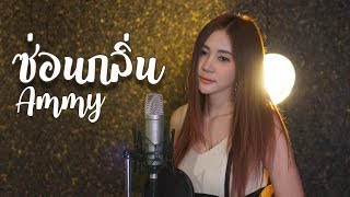 ซ่อนกลิ่น  PALMY Cover By Ammy [upl. by Noet794]