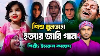 Muntaha Jari Gaan  Jari Gaan  Imrul Kayes  জারি গান  Kissa  কিচ্ছা  Muntaha News  Jari Gan [upl. by Hankins174]