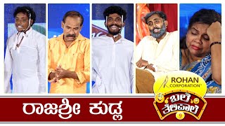 BALE TELIPALE  SEASON 9  EPI  29  RAJASHREE KUDLA  TULU COMEDY JOKES [upl. by Diet349]