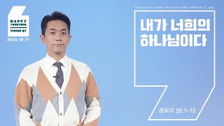 해피투게더 영상QT  2024년 10월 11일 [upl. by Nylevol]