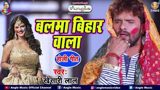 Khesari Lal Yadav Holi Song  बलमा बिहार वाला  Balma Bihar Wala Holi HOLI Song 2021 NEW HOLI GEET [upl. by Mcclenon681]