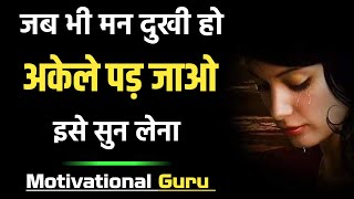 जब भी मन दुखी हो अकेले पड़ जाओ इसे सुन लेना Best Motivational Speech Video  Motivational Guru Video [upl. by Onofredo]