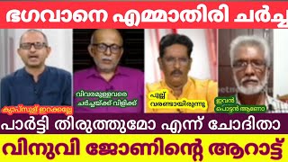 തോറ്റതിനെ കുറിച്ച് ചോദിച്ചതാ ജയരാജനെ എല്ലാവരും കൂടെ പൊരിച്ചുVinuvJohn news debatemalayalamtroll [upl. by Sualocin]