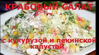 Крабовый салат с кукурузой и пекинской капустой [upl. by Charis]