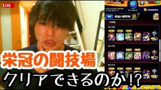 【モンストLIVE】残り挑戦回数6回だが栄冠の闘技場をクリアしたい男。【ルイ】 [upl. by Ierdna]