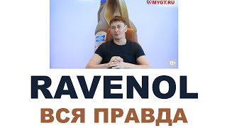 RAVENOL Кто делает Где делают Германия или нет ANTONMYGT [upl. by Adnwahs584]