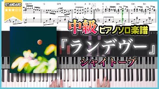 【楽譜】『ランデヴー／シャイトープ』中級ピアノ楽譜 [upl. by Pickford]