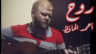 فضل شاكر  روح  Fadel Shaker  Rou7 AhmadAlHafez   Guitar [upl. by Nnaeus549]