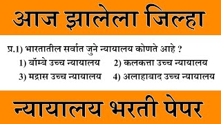 जिल्हा न्यायालय भरती संपुर्ण पेपरआज झालेला जिल्हा न्यायालय भरती संपुर्ण पेपरJilha Nyayalay Bharti [upl. by Esoryram]