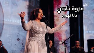 مروة ناجي  جانا الهوى  فوكالي 2024 [upl. by Snell865]