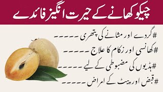 Benefits of Sapodilla  چیکو کے فائدے  Must watch this video [upl. by Esdnil]