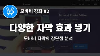 모바비MOVAVI강좌2 자막효과 넣기모바비 자막 장단점 비교 [upl. by Sidonnie]