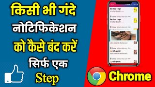 Chrome ki notification Kaise band kare How to stop chrome browser notification chrome notification [upl. by Cirala]