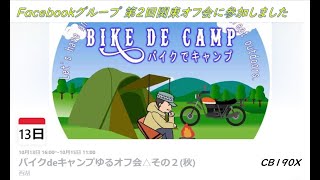 バイクdeキャンプ ゆるオフ会 その２（秋）＠西湖 【CB190X】 [upl. by Adnov]